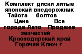 Комплект диски литые японский внедорожник Тайота (6 болтов) R16 › Цена ­ 12 000 - Все города Авто » Продажа запчастей   . Краснодарский край,Горячий Ключ г.